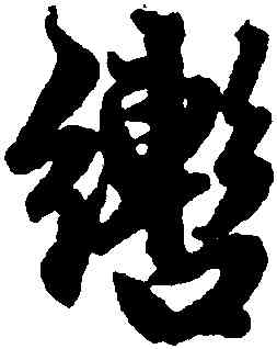 轡,趙孟頫,書法字典